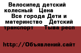 Велосипед детский 3_колесный › Цена ­ 2 500 - Все города Дети и материнство » Детский транспорт   . Тыва респ.